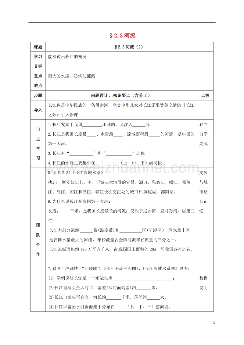 辽阳市八年级地理上册 2.3 河流学案2（无答案）（新版）新人教版.doc_第1页