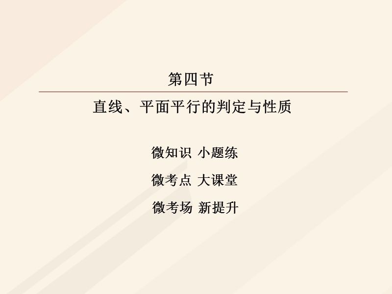 2018年高考数学一轮复习 第七章 立体几何 7.4 直线、平面平行的判定与性质课件 理.ppt_第2页