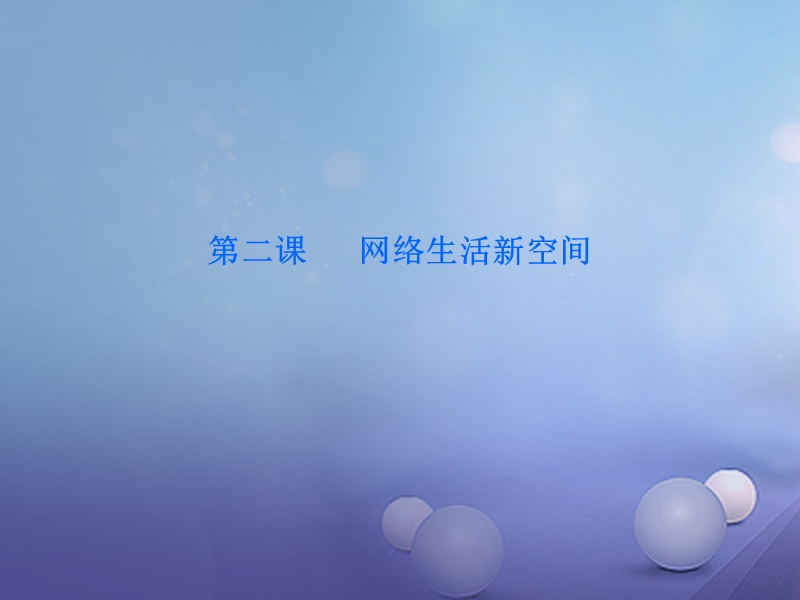 2017年秋八年级道德与法治上册 第一单元 走进社会生活 第二课 网络生活新空间 第1框 网络改变世界课件 新人教版.ppt_第1页