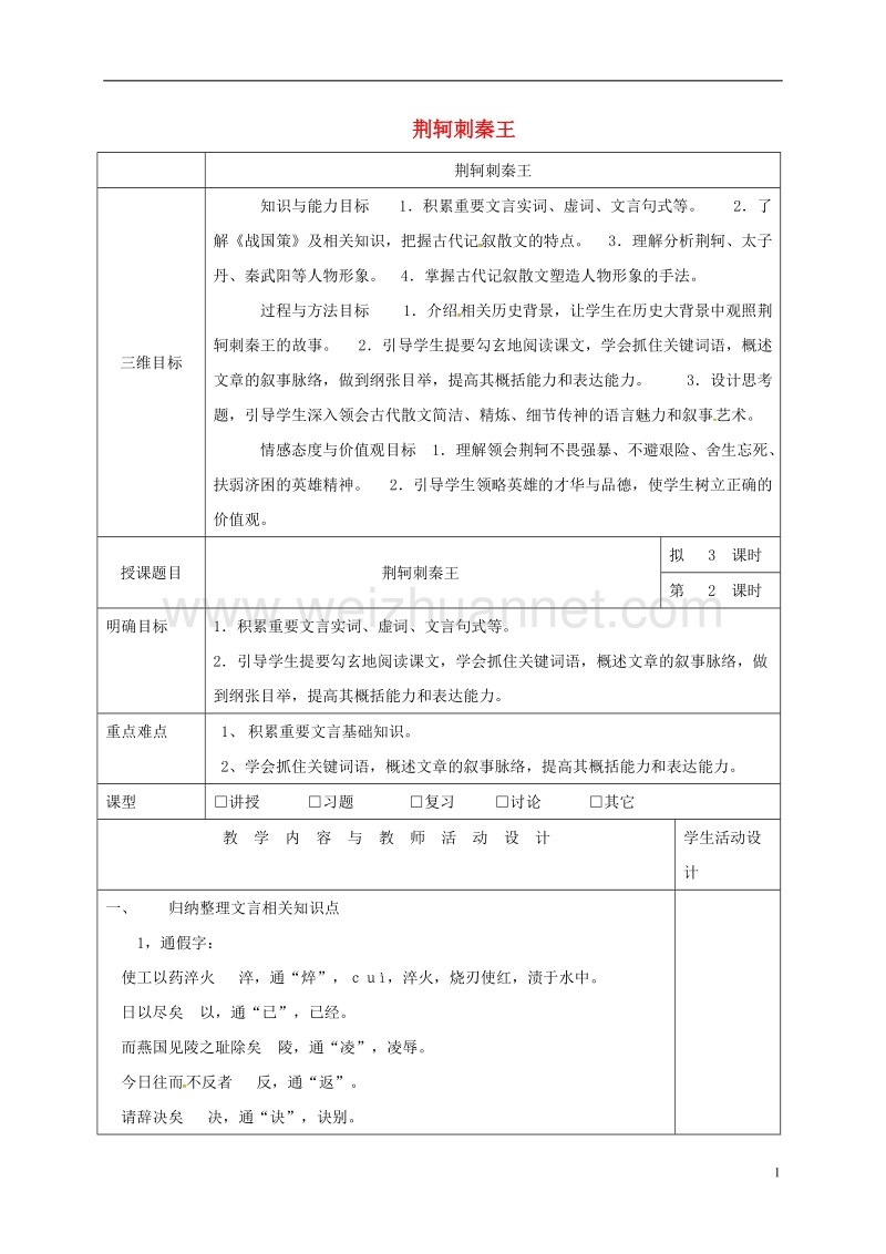 肇庆市实验中学高中语文 5 荆轲刺秦王教案2 新人教版必修1.doc_第1页