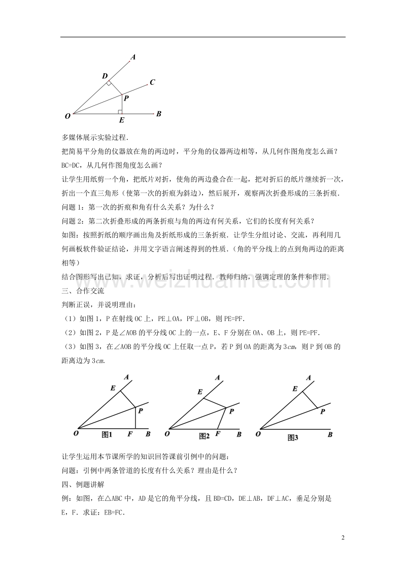 八年级数学下册 第一章《三角形的证明》1.4《角平分线》教案3 （新版）北师大版.doc_第2页