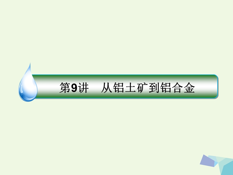 2018届高考化学一轮复习 专题三 3.9 金属及其化合物课件 苏教版.ppt_第1页