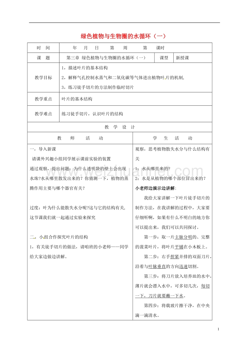 郯城县七年级生物上册 第三章 绿色植物与生物圈的水循环（一）教案 （新版）新人教版.doc_第1页