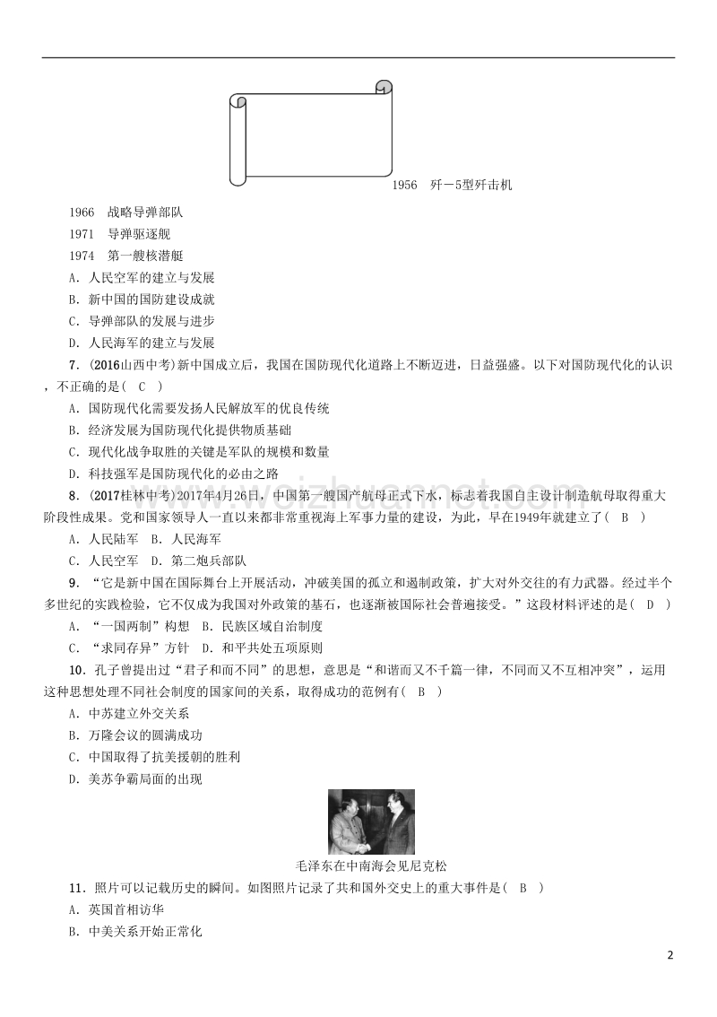 2018年中考历史总复习 第一编 教材知识速查篇 模块二 中国现代史 第11讲 国防建设与外交成就练习.doc_第2页