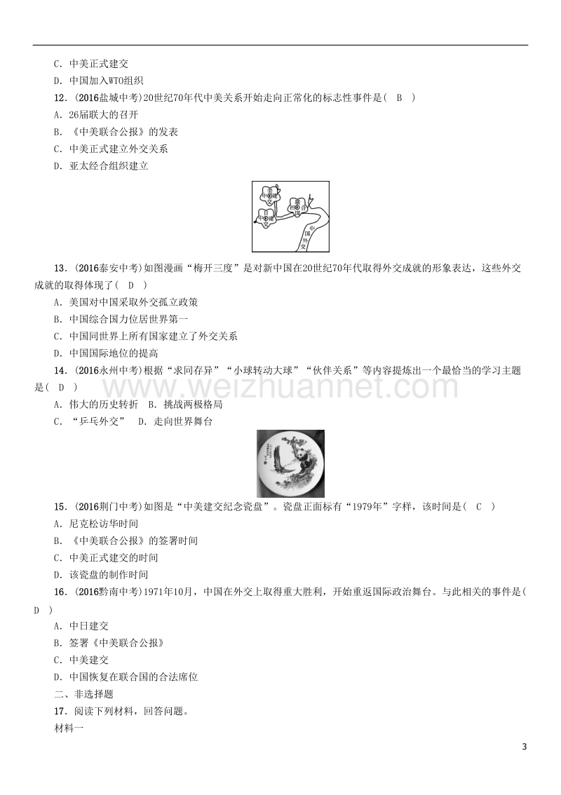 2018年中考历史总复习 第一编 教材知识速查篇 模块二 中国现代史 第11讲 国防建设与外交成就练习.doc_第3页