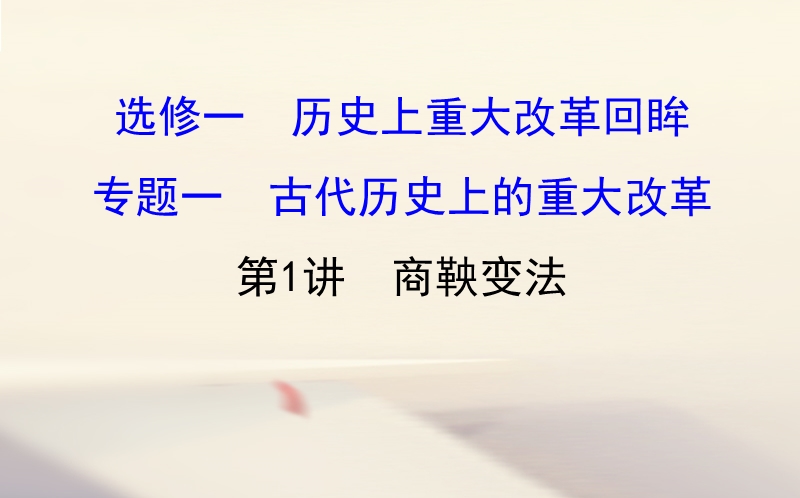 2018届高考历史一轮复习 历史上重大改革回眸 1.1 商鞅变法课件 人民版选修1.ppt_第1页