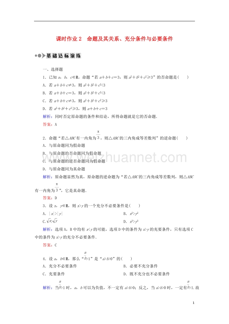 2018年高考数学一轮复习 第一章 集合与常用逻辑用语 课时作业2 命题及其关系、充分条件与必要条件（含解析）文.doc_第1页