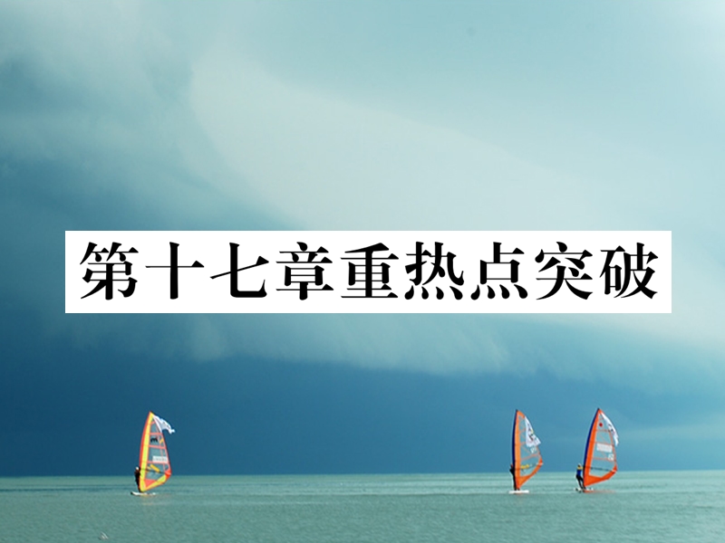 （遵义专版）2018春八年级数学下册 第17章 勾股定理重热点突破作业课件 （新版）新人教版.ppt_第1页