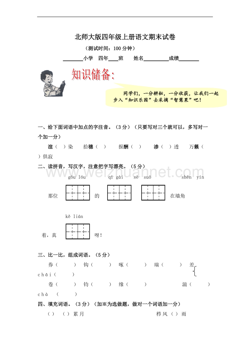 (北师大版)四年级语文上册 期末测试卷24.doc_第1页