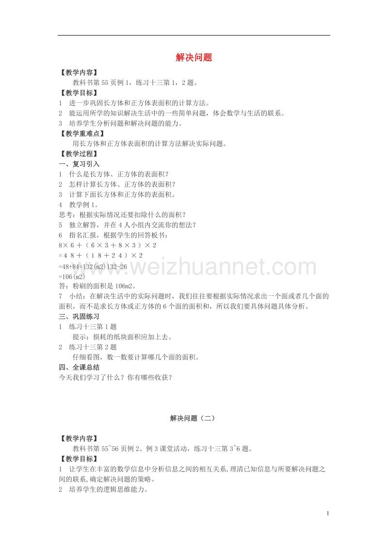 2017春五年级数学下册 5.5《问题解决》教案2 （新版）西师大版.doc_第1页