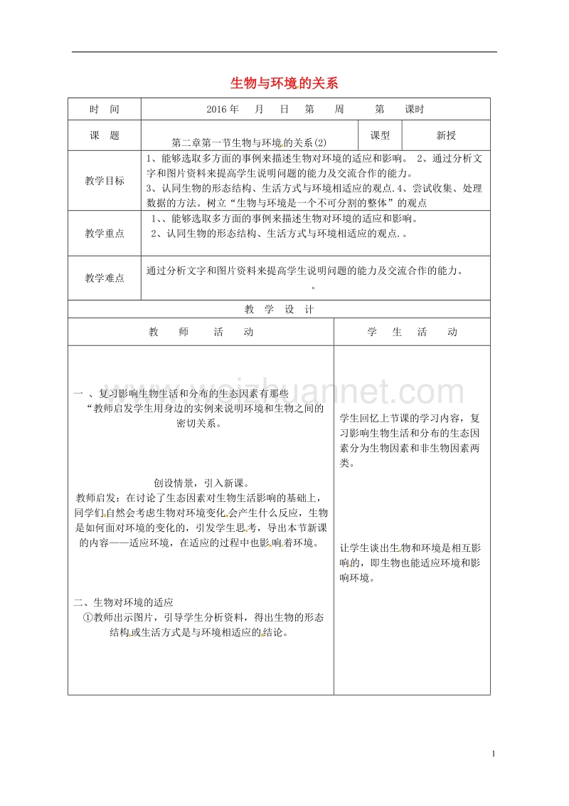 郯城县七年级生物上册 1.2.1 生物与环境的关系教案2 （新版）新人教版.doc_第1页