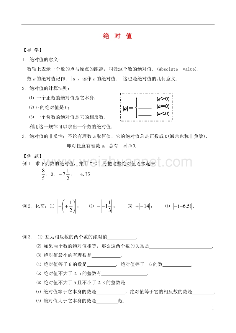 2017秋七年级数学上册 2.4 绝对值学案（无答案）（新版）华东师大版.doc_第1页