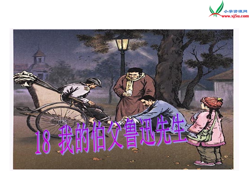 (北师大版)2015年秋六年级语文上册《我的伯父鲁迅先生》课件2.ppt_第1页