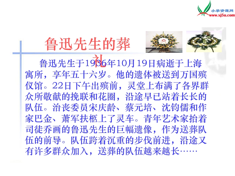 (北师大版)2015年秋六年级语文上册《我的伯父鲁迅先生》课件2.ppt_第2页