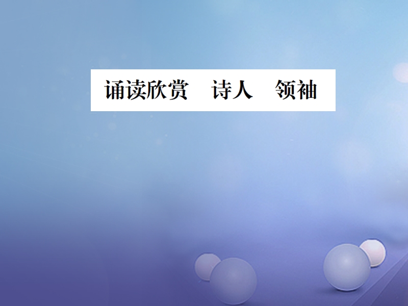 2017年秋八年级语文上册第一单元诵读欣赏诗人领袖习题课件苏教版.ppt_第1页