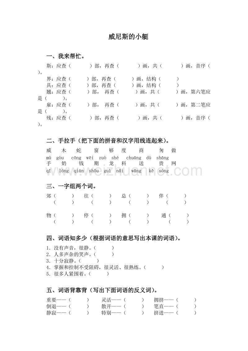 (人教版)五年级下语文一课一练-威尼斯的小艇.doc_第1页