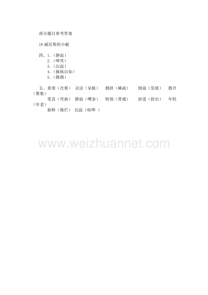 (人教版)五年级下语文一课一练-威尼斯的小艇.doc_第3页