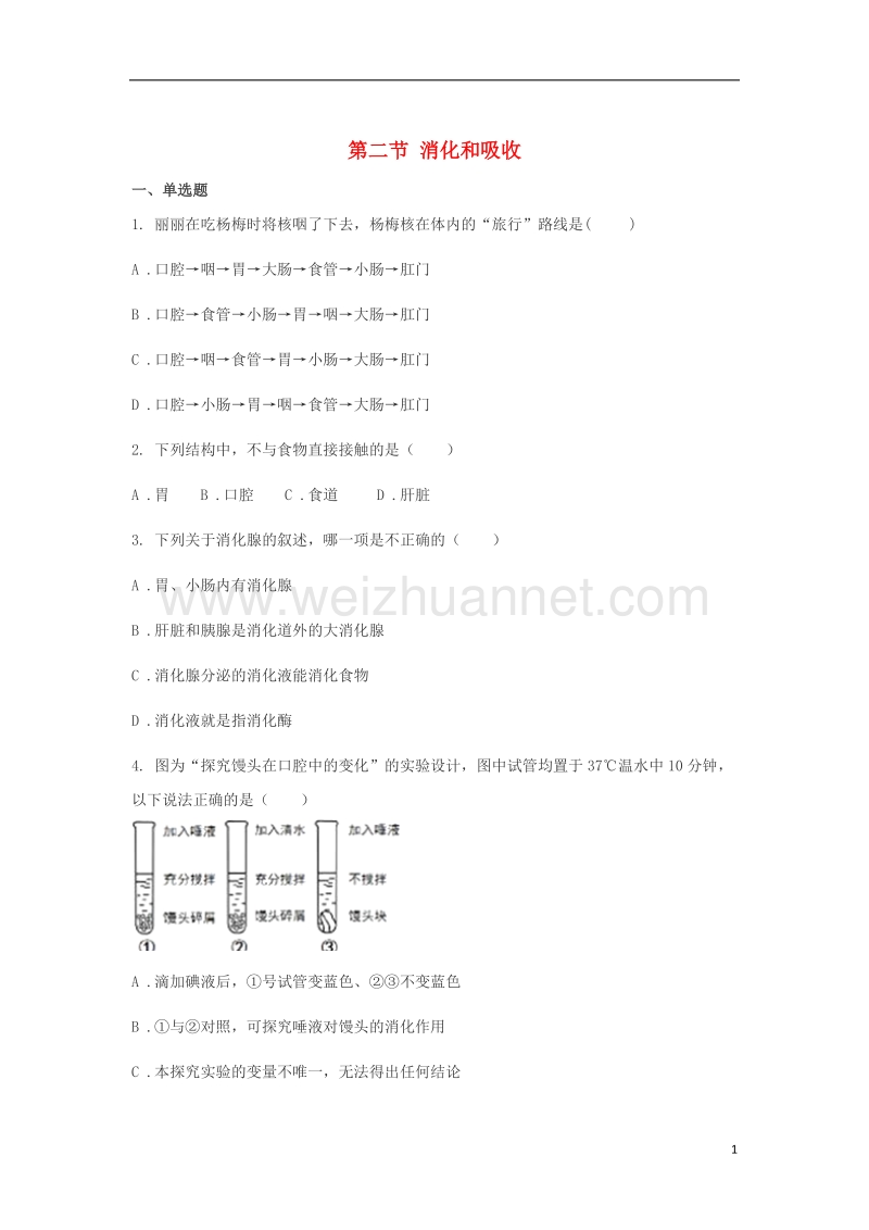 山东省济南市七年级生物下册 第四单元 第二章 第二节 消化和吸收同步训练（无答案）（新版）新人教版.doc_第1页