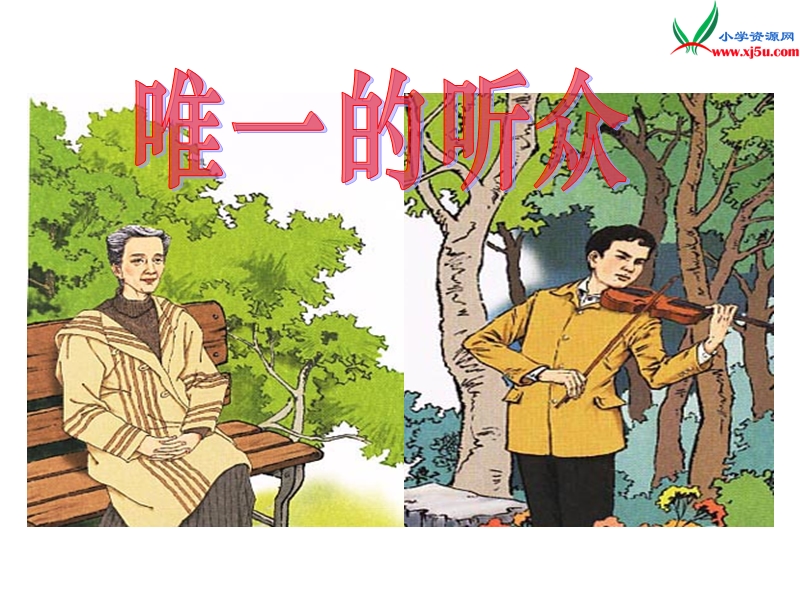 小学（北师大版）语文五年级上册8.唯一的听众.ppt_第1页