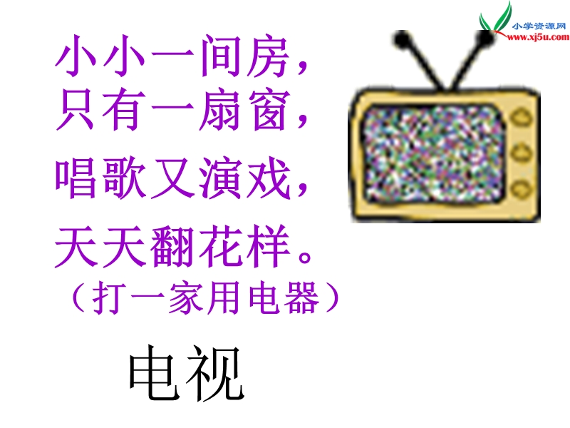 2017春（人教版）一年级下册语文5看电视ppt课件1.ppt_第1页