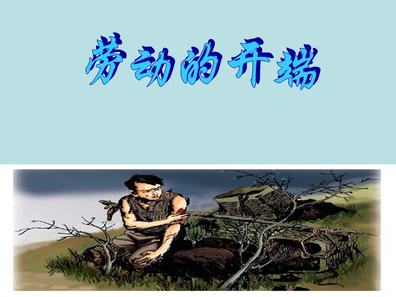 （北师大版）语文五年级下册课件 第5单元 劳动《劳动的开端》.ppt_第1页