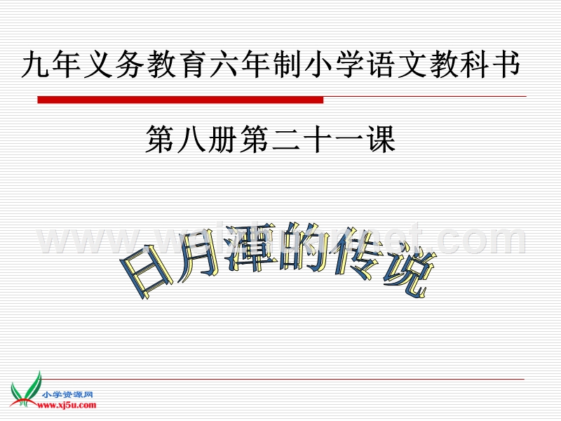 2016年三年级下册语文课件：23《日月潭的传说》3（苏教版）.ppt_第1页