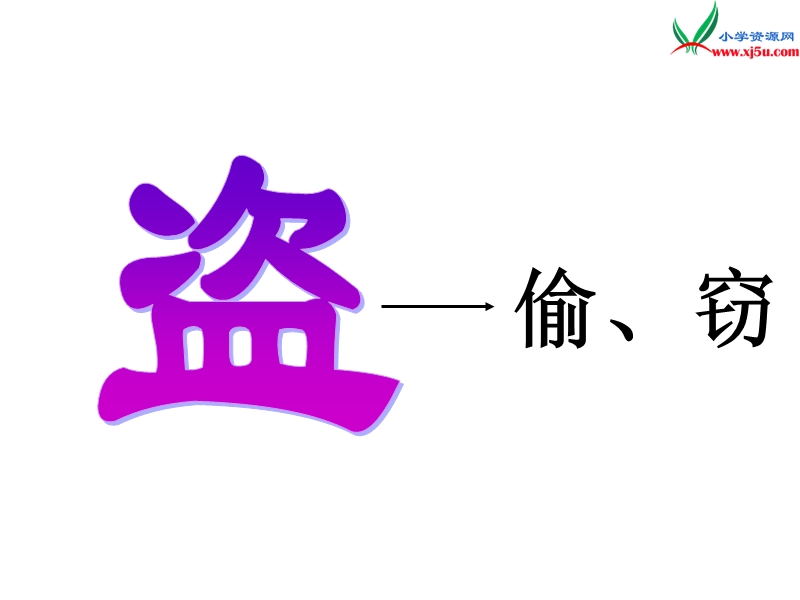 2017秋（苏教版）四年级上册语文课文教学课件 14《普罗米修斯盗火》(3).ppt_第1页