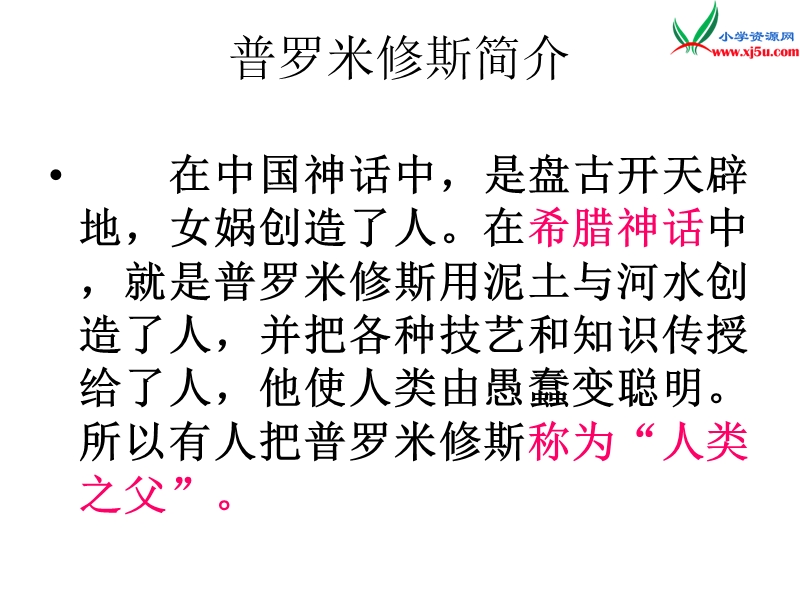 2017秋（苏教版）四年级上册语文课文教学课件 14《普罗米修斯盗火》(3).ppt_第3页