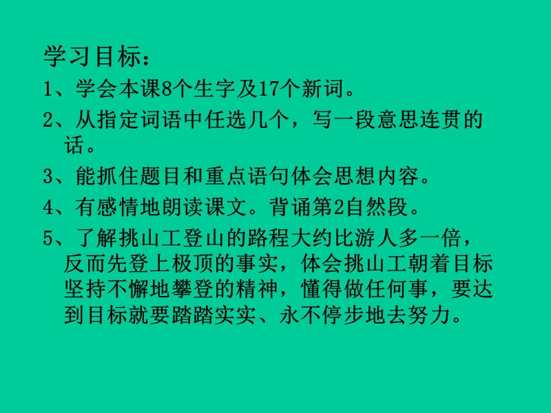 （北师大版）语文四年级下册课件 第11单元 快与慢《挑山工》1.ppt_第2页