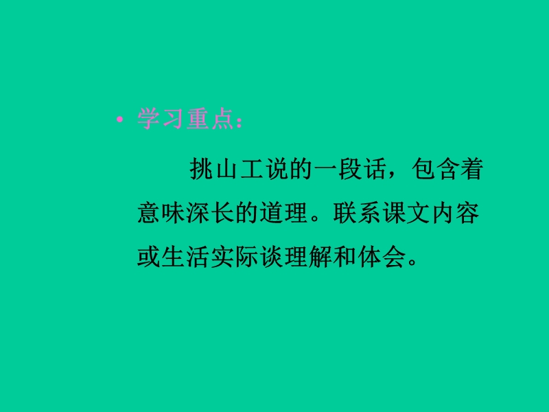 （北师大版）语文四年级下册课件 第11单元 快与慢《挑山工》1.ppt_第3页