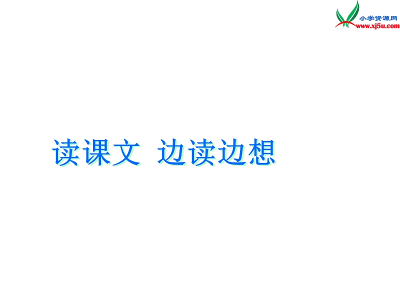 2016秋（沪教版）二年级语文上册《带着尺子去钓鱼》课件2.ppt_第1页