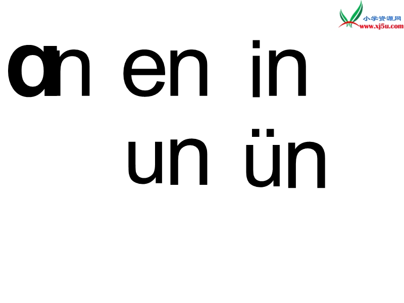 （北师大版）2015秋一年级语文上册《an en in un ǖn》课件1.ppt_第1页