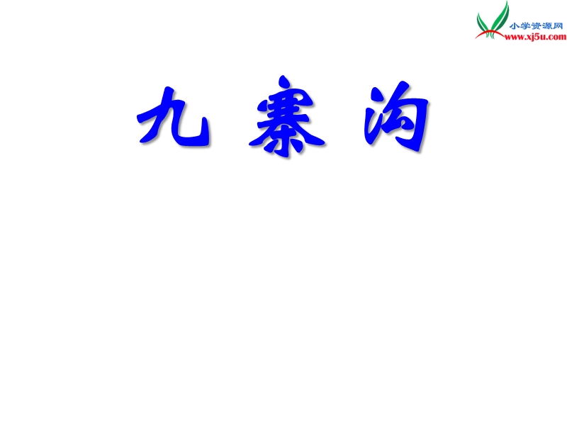 2017秋（苏教版）四年级上册语文课文教学课件 10《九寨沟》(3).ppt_第1页