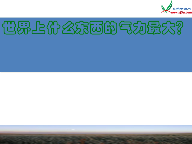 2017年（北师大版）六年级语文下册4.1野草ppt课件.ppt_第2页