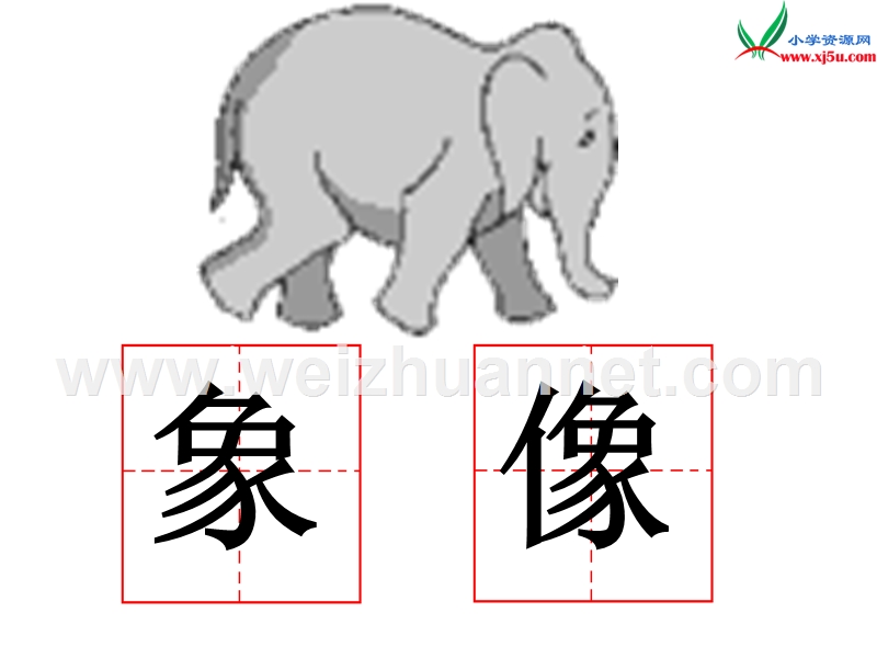 2017年（人教版）一年级下册语文21称象ppt课件3.ppt_第2页