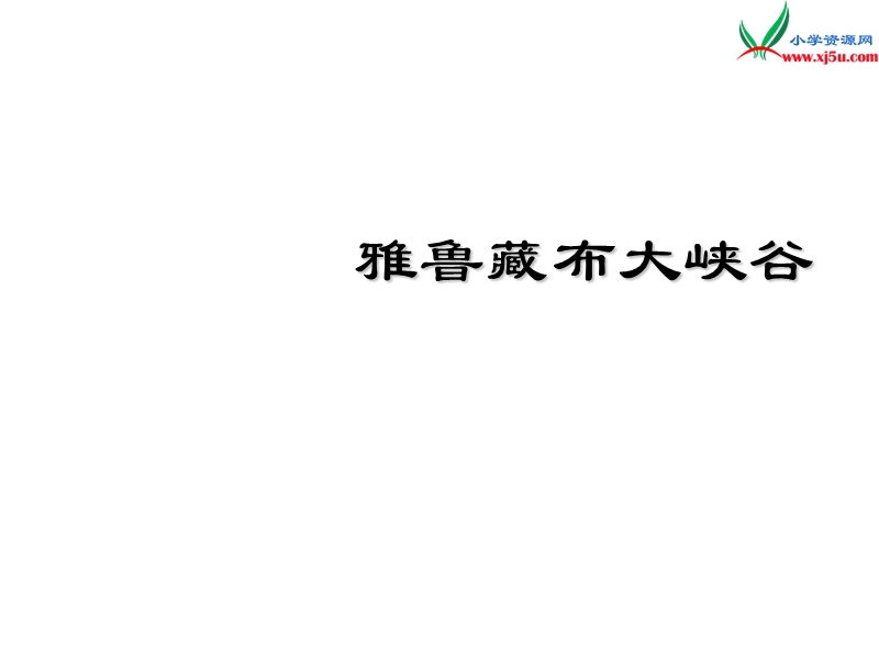 （北京版）2015春四年级语文下册《雅鲁藏布大峡谷》课件3.ppt_第1页