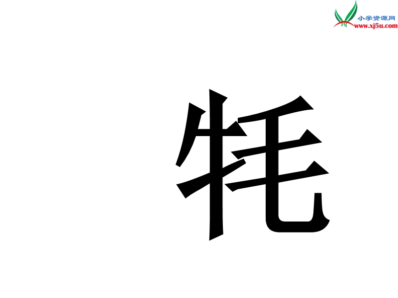 （北京版）2015春四年级语文下册《雅鲁藏布大峡谷》课件3.ppt_第2页