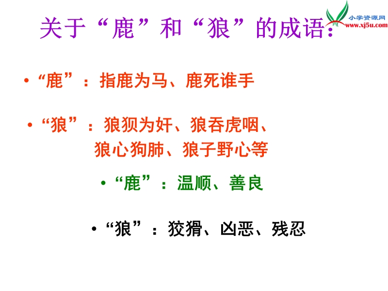 人教新课标六年级上册14《鹿和狼的故事》.ppt_第2页