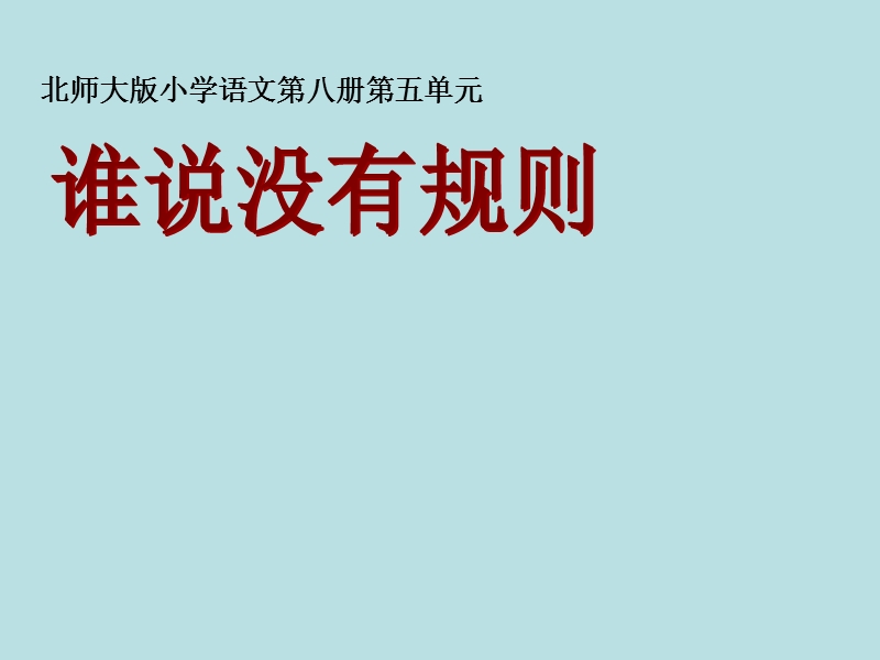 （北师大版）语文四年级下册课件 第5单元 规则《谁说没有规则》1.ppt_第1页