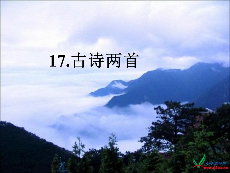 2016年三年级下册语文课件：13古诗两首（《望庐山瀑布》《绝句》）3（苏教版）.ppt_第1页