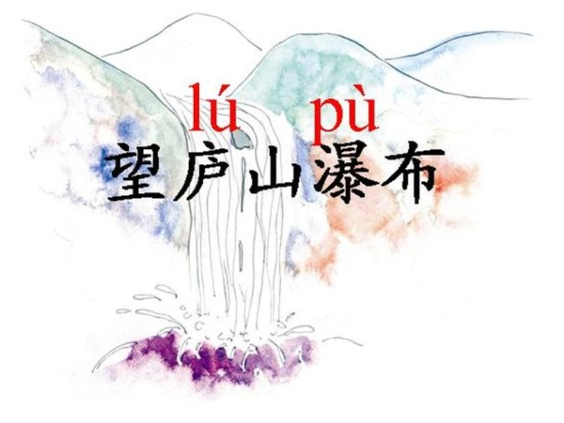 2016年三年级下册语文课件：13古诗两首（《望庐山瀑布》《绝句》）3（苏教版）.ppt_第2页