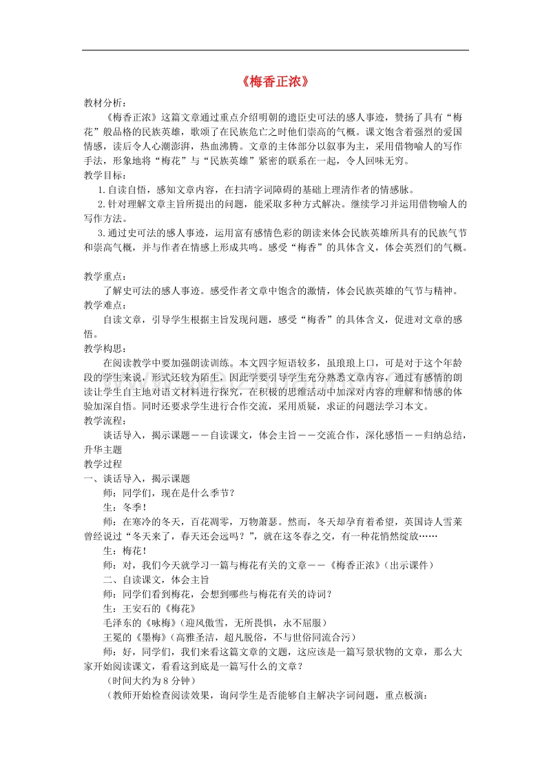 （北师大版）语文六年级上册教案《梅香正浓》.doc_第1页