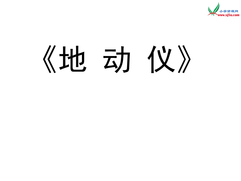 2016（西师大版）二年级语文下册 第六单元《地动仪》课件2.ppt_第1页