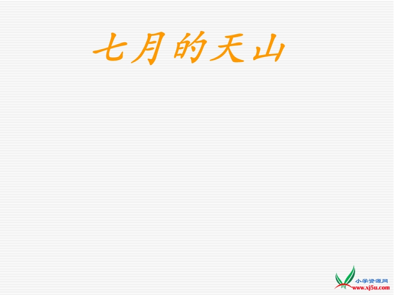 2016人教新课标语文四下 4.《七月的天山》ppt课件2.ppt_第1页