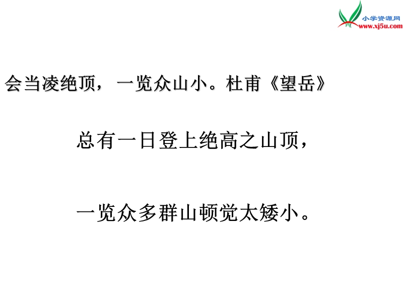 （沪教版）五年级语文下册 17《登泰山观日出》课件3.ppt_第1页