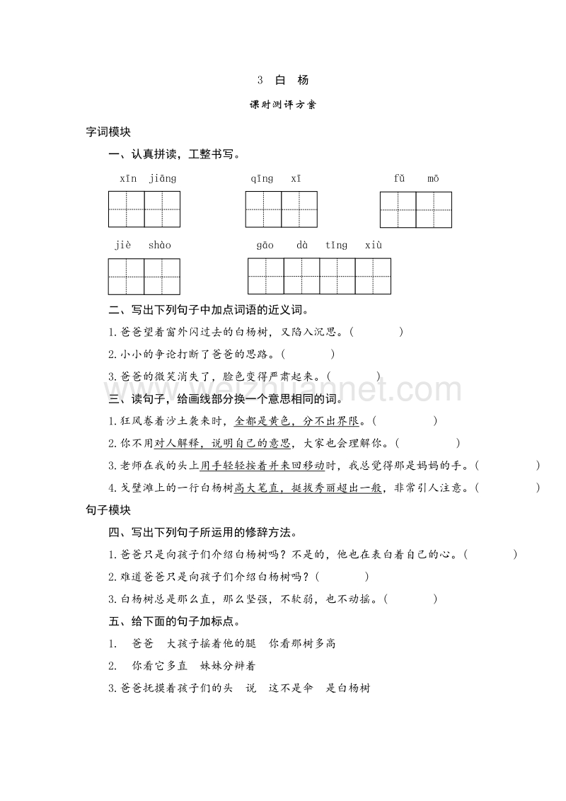 （人教版）五年级语文下册 课时测试 3《白杨》.doc_第1页