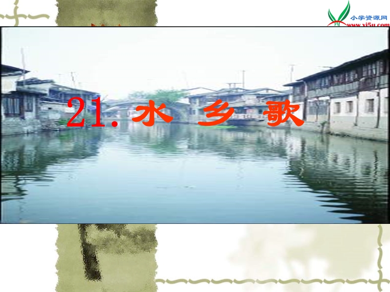 小学（苏教版）语文二年级上册第六单元 水乡歌.ppt_第1页