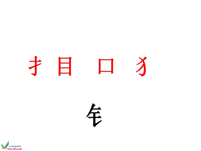 （苏教版） 二年级语文上册 《识字4》 ppt课件2.ppt_第3页