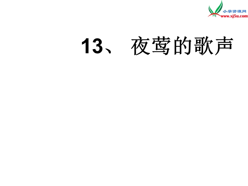 2017春（人教版）四年级下册语文13 夜莺的歌声 课堂教学课件1.ppt_第2页