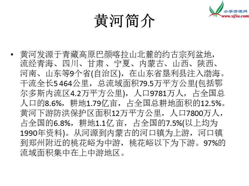 （北师大版）语文六年级上册第三单元 黄河—中华民族的摇篮.ppt_第2页